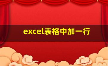 excel表格中加一行