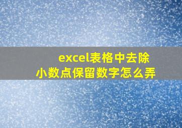 excel表格中去除小数点保留数字怎么弄