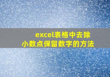 excel表格中去除小数点保留数字的方法