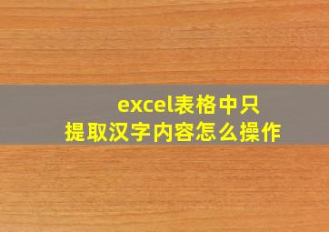 excel表格中只提取汉字内容怎么操作