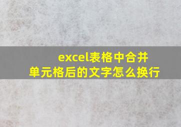 excel表格中合并单元格后的文字怎么换行