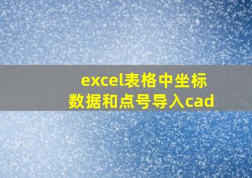 excel表格中坐标数据和点号导入cad