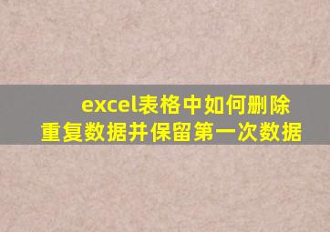 excel表格中如何删除重复数据并保留第一次数据