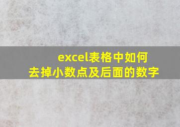 excel表格中如何去掉小数点及后面的数字