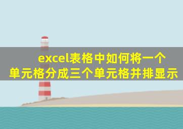 excel表格中如何将一个单元格分成三个单元格并排显示