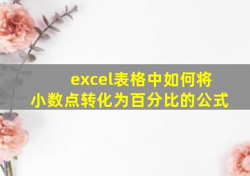 excel表格中如何将小数点转化为百分比的公式