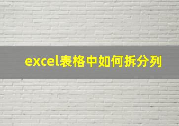 excel表格中如何拆分列