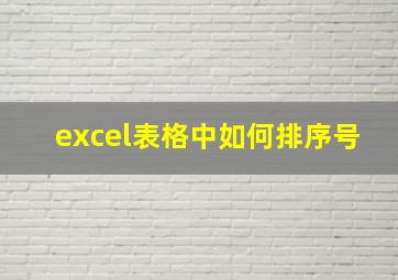 excel表格中如何排序号