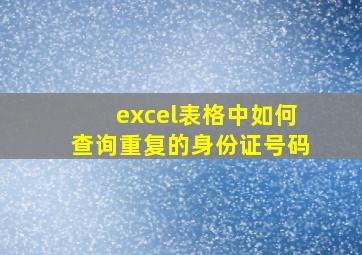 excel表格中如何查询重复的身份证号码