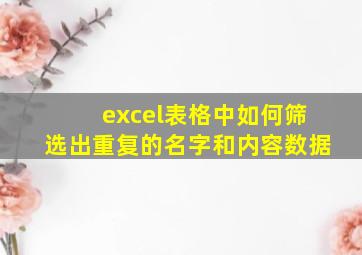 excel表格中如何筛选出重复的名字和内容数据