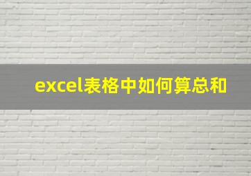 excel表格中如何算总和