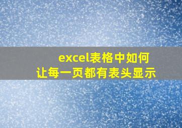 excel表格中如何让每一页都有表头显示