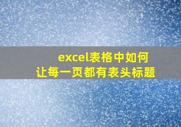 excel表格中如何让每一页都有表头标题