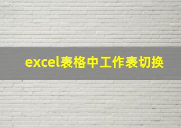 excel表格中工作表切换