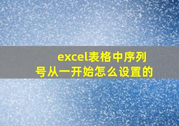 excel表格中序列号从一开始怎么设置的