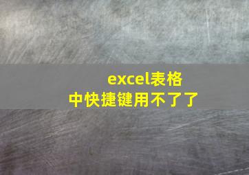 excel表格中快捷键用不了了