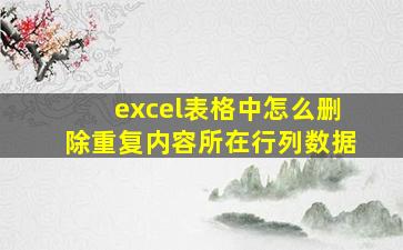 excel表格中怎么删除重复内容所在行列数据