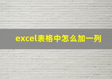 excel表格中怎么加一列