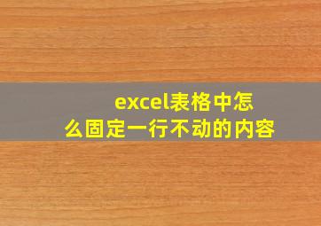 excel表格中怎么固定一行不动的内容