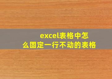 excel表格中怎么固定一行不动的表格