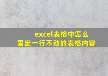 excel表格中怎么固定一行不动的表格内容