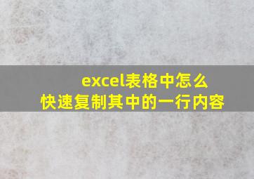 excel表格中怎么快速复制其中的一行内容