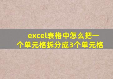 excel表格中怎么把一个单元格拆分成3个单元格