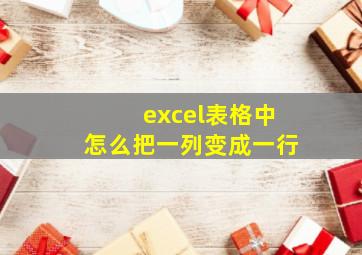 excel表格中怎么把一列变成一行