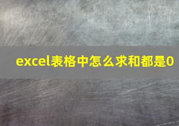 excel表格中怎么求和都是0