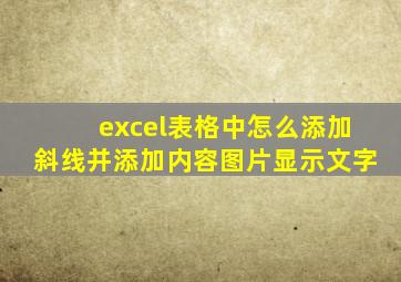 excel表格中怎么添加斜线并添加内容图片显示文字