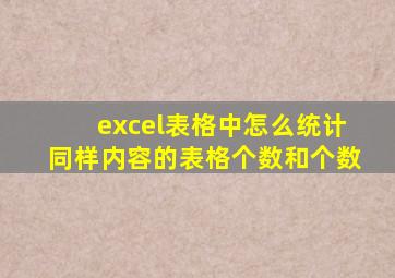 excel表格中怎么统计同样内容的表格个数和个数