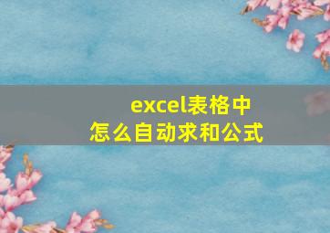 excel表格中怎么自动求和公式