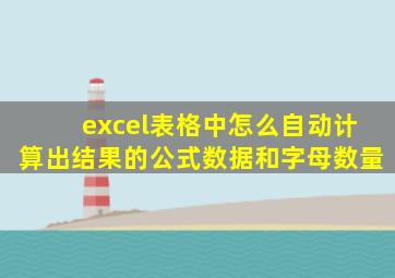 excel表格中怎么自动计算出结果的公式数据和字母数量