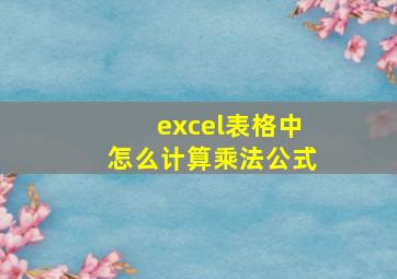 excel表格中怎么计算乘法公式