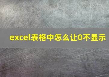 excel表格中怎么让0不显示