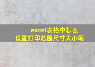 excel表格中怎么设置打印范围尺寸大小呢