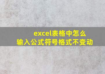 excel表格中怎么输入公式符号格式不变动