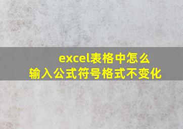 excel表格中怎么输入公式符号格式不变化