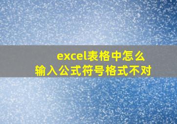 excel表格中怎么输入公式符号格式不对