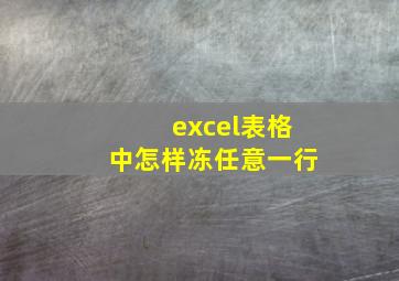 excel表格中怎样冻任意一行