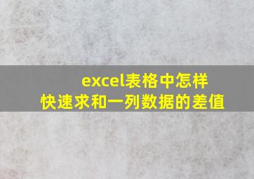 excel表格中怎样快速求和一列数据的差值