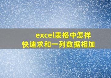 excel表格中怎样快速求和一列数据相加