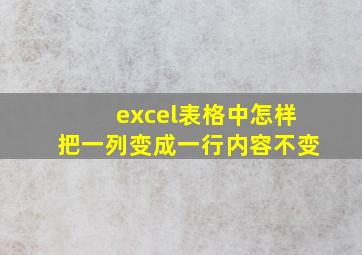 excel表格中怎样把一列变成一行内容不变