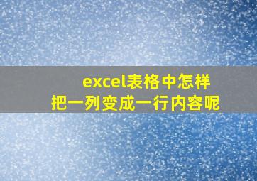 excel表格中怎样把一列变成一行内容呢