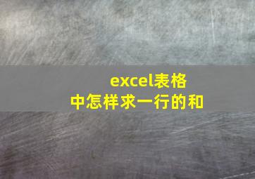 excel表格中怎样求一行的和