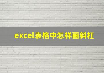 excel表格中怎样画斜杠