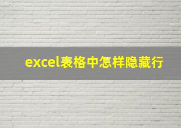 excel表格中怎样隐藏行