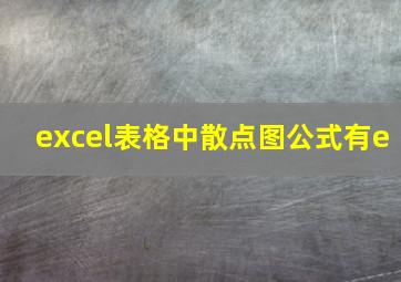 excel表格中散点图公式有e