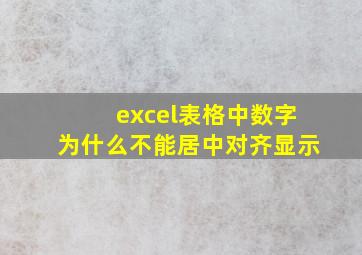 excel表格中数字为什么不能居中对齐显示