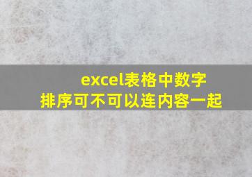 excel表格中数字排序可不可以连内容一起